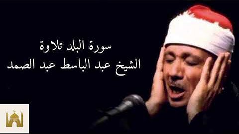 سورة البلد بصوت الشيخ عبد الباسط عبد الصمد.#قرآن #المصحف