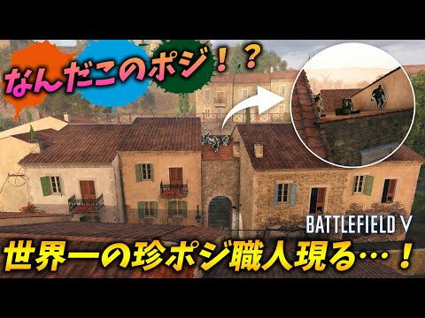 [BF5]世界一珍ポジを知り尽くしている職人が発見される…！【観戦モード】