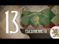 "Историята оживява" - 131 години от Съединението (епизод 13)