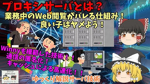 【ゆっくりIT】プロキシサーバーとは？ ～Winnyが模範したサーバ技術～  ～ゆっくりサーバ解説～ No.077