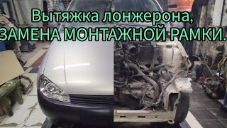 Lada КАЛИНА,Вытяжка лонжерона с малыми жертвами,замена монтажной рамки,новый капот,вправка крыла....