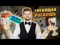 17000 рублей за МЯСО С КАРТОШКОЙ / Ресторан высокой французской кухни / Обзор Cristal Room Baccarat