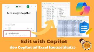Edit with Copilot น้อง Copilot แก้ไขไฟล์ Excel ได้โดยตรงแล้วว 🤖✌️