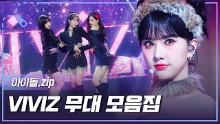 [아이돌.zip] 'PULL UP'부터 '커버'무대까지-! MANIAC 컴백 기념😈 VIVIZ 무대 모음.zip📂 l VIVIZ(비비지)