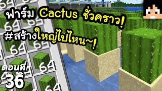 สร้างฟาร์ม Cactus เอาแบบเยอะๆ! ตอนที่ 36 | Minecraft เอาชีวิตรอดมายคราฟ 1.20