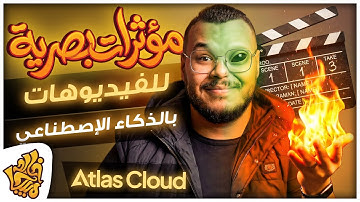 إنشاء المؤثرات البصرية للفيديو - وإنشاء مؤثرات VFX بالذكاء الاصطناعي Wan2.2 + Kling O1 | Atlas Cloud