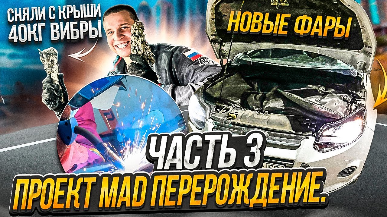 MASSA BASSA НЕ ДЕРЖИТ КРЫШУ? | ПРОБЛЕМЫ С ФАРАМИ | СВАРКА ТРЕЩИН | ПРОЕКТ MAD ПЕРЕРОЖДЕНИЕ | ЧАСТЬ 3