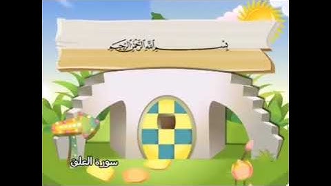 سورة العلق - ترديد للأطفال - (آية ١ إلى آية ٤)