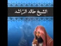 قصة خالد الراشد شريط مفرق الجماعات