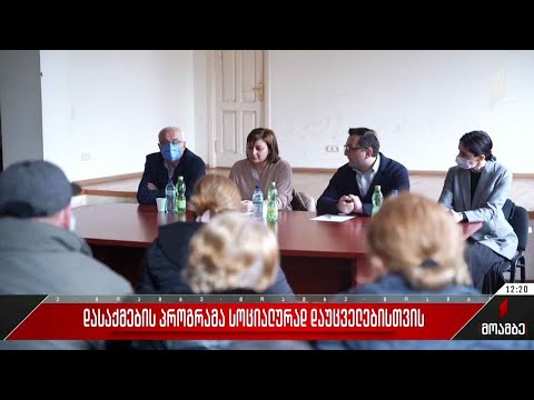 დასაქმების პროგრამა სოციალურად დაუცველებისთვის