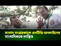 নাটোরে সংবাদ সংগ্রহকালে এনটিভি অনলাইনের সাংবাদিককে লাঞ্ছিত | NTV News