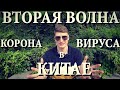 ВТОРАЯ ВОЛНА КОРОНАВИРУСА В КИТАЕ/ ОТКРЫЛИ ШКОЛЫ, САДИКИ В КИТАЕ/УЧИТЕЛЬ АНГЛИЙСКОГО ЯЗЫКА