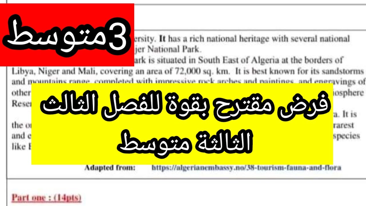 فرض مقترح بقوة للفصل الثالث الثالثة متوسط