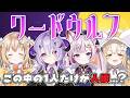 【ワードウルフ】1人だけ人狼の騙し合いバトル始まる！ 綿宮あひる/飴望にぃな/綺音れむ【海汐もるふ/Varium】
