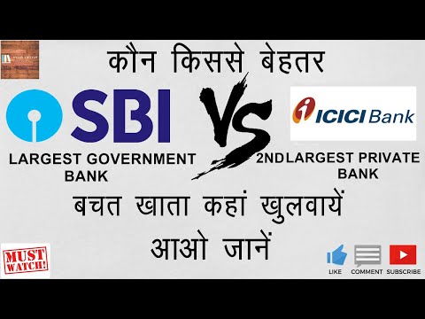 Video: Razlika Med SBI In ICICI