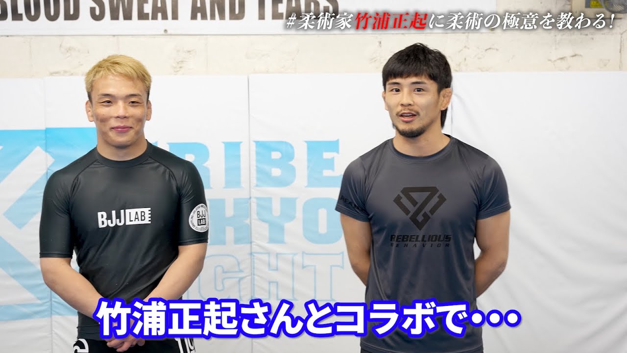 柔術家・竹浦正起さんとの特訓を経て、若松佑弥、柔術家になる！