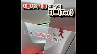 타르제거제 비쌀필요없다?/!!!