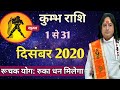 Kumbh Rashi December 2020 ll कुम्भ राशिफल दिसंबर 2020