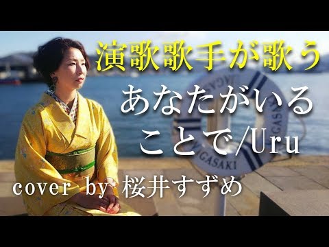 【あなたがいることで／Uru (cover)】【女性演歌歌手が歌ってみた】cover  by  桜井すずめ 【フル】【歌詞付き】TBS系日曜劇場「テセウスの船」主題歌