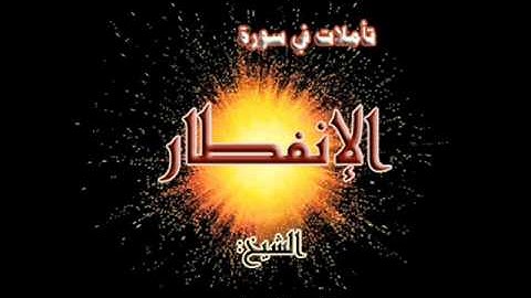 أجمل ما سمعت لشيخ خالد الغامدي-سورة الانفطار