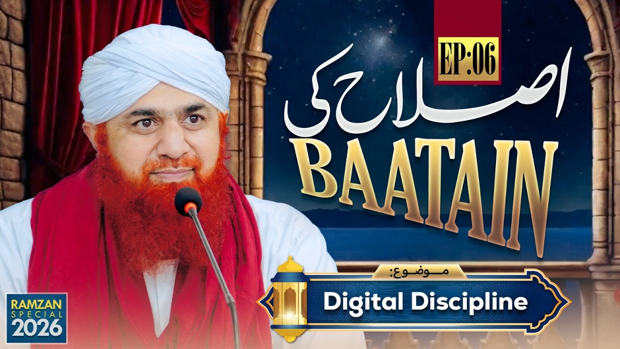 Islah Ki Baatain Episode 06 | Digital Discipline | Ramzan Sharif Special 2026 | Maulana Imran Attari