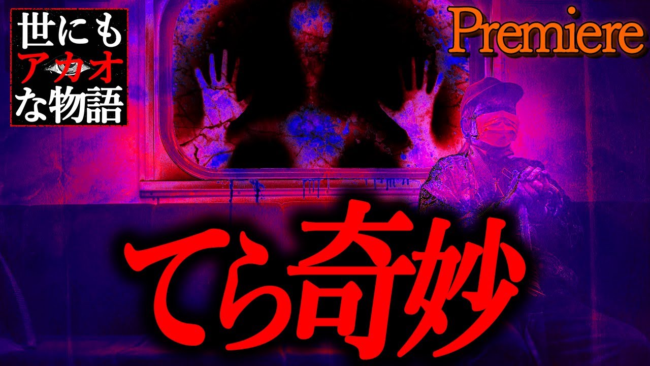 【てら奇妙】世にもアカオな物語まとめ2【ゆっくりの怖い話】