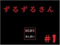 初期の鎌首ホラゲー実況は『ずるずるさん』から始まった(1)