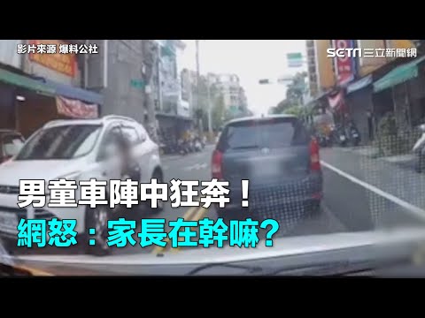男童車陣中狂奔！網怒：家長在幹嘛？｜三立新聞網SETN.com