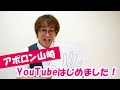 アポロン山崎、YouTubeはじめました！