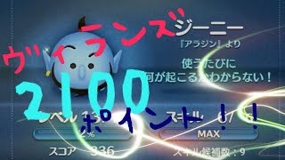 【ツムツム】ヴィランズ ジーニー2100ポイント