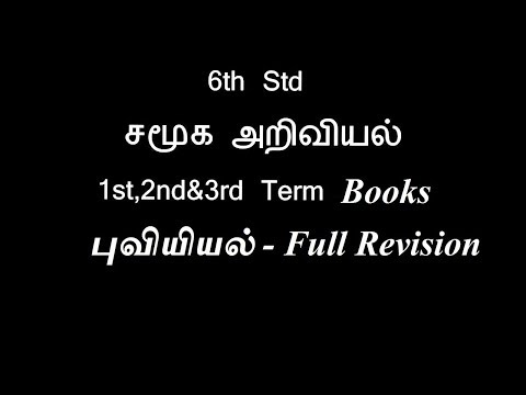 ஆறாம் வகுப்பு புவியியல்- 1st,2nd&3rd Term Books - Full Revision