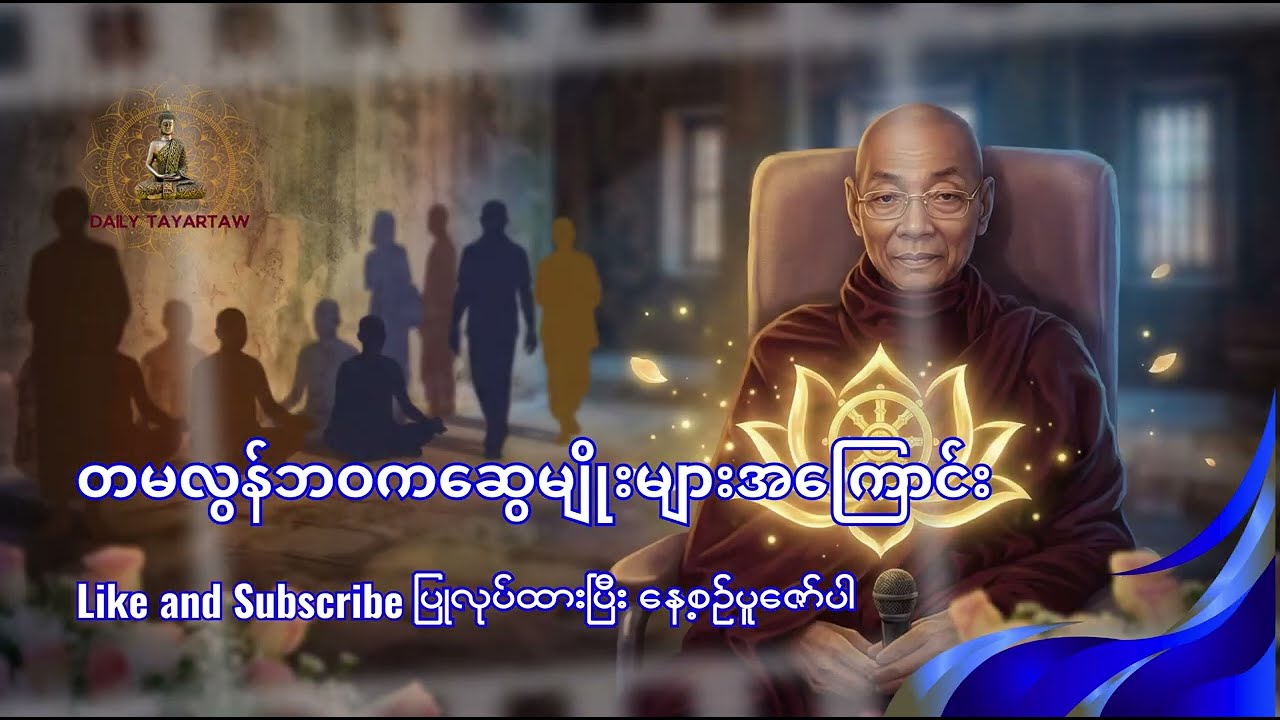 တမလွန်ဘဝကဆွေမျိုးများအကြောင်း #ဓမ္မ #တရားတော် #စိတ်တည်ငြိမ် #မြတ်ဗုဒ္ဓ  #တရားတော်  #တရား