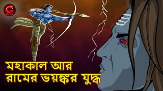 মহাকাল আর রামের ভয়ঙ্কর যুদ্ধ  | Mythological Story | Bangla Stories | Maha Cartoon Tv XD Bangla