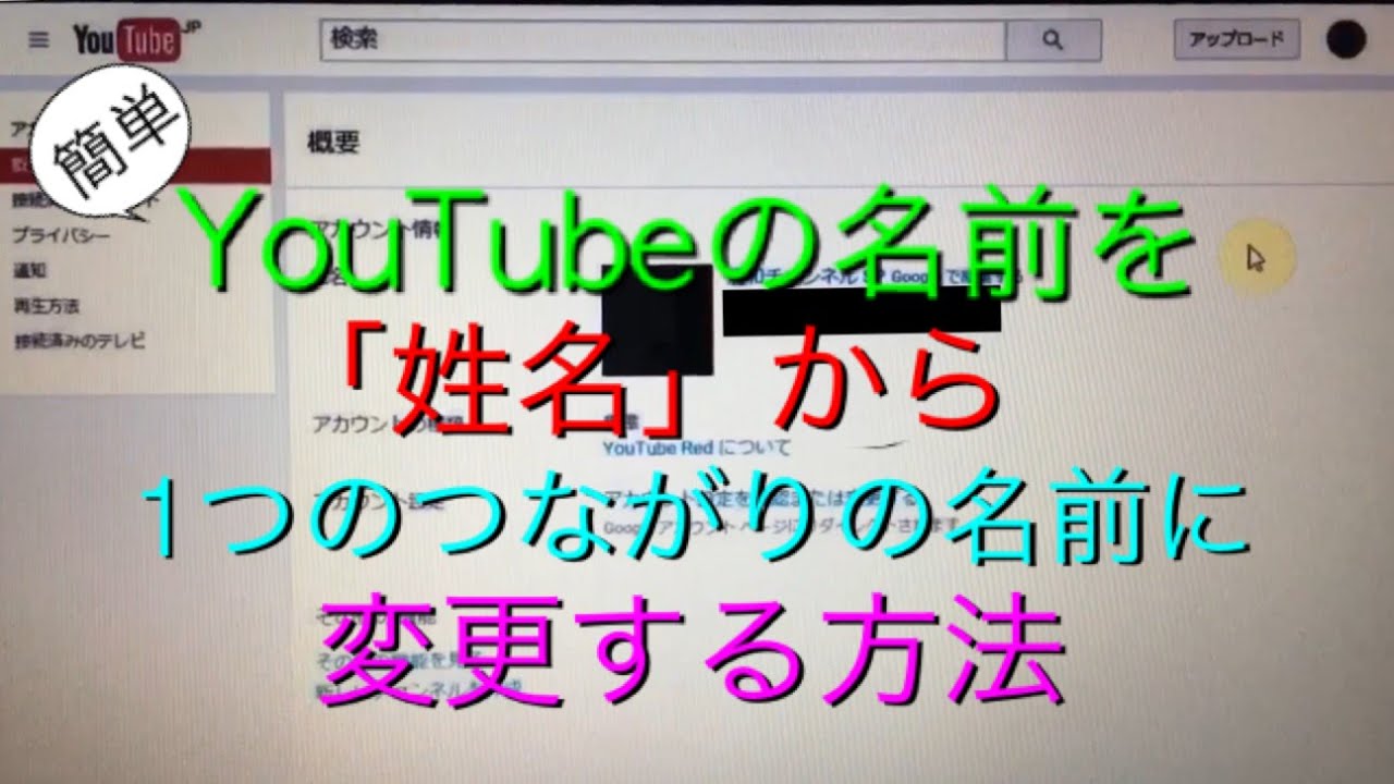 簡単 Youtubeのチャンネル名を 姓名 から 1つのつながりの形に変更する方法 Youtube