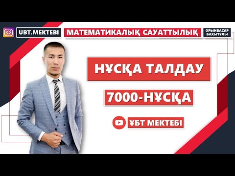 МАТЕМАТИКАЛЫҚ САУАТТЫЛЫҚ. 7000-НҰСҚА.