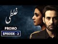 Watch Ghalati Episode 2 | Promo | ARY Digital Drama Online In Hd