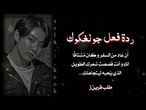 ردة فعل جونغكوك أن عاد من السفر و كان م شتاق ا لك و أنت قصصت شعرك الطويل الذي ي حبه ليتجاهلك