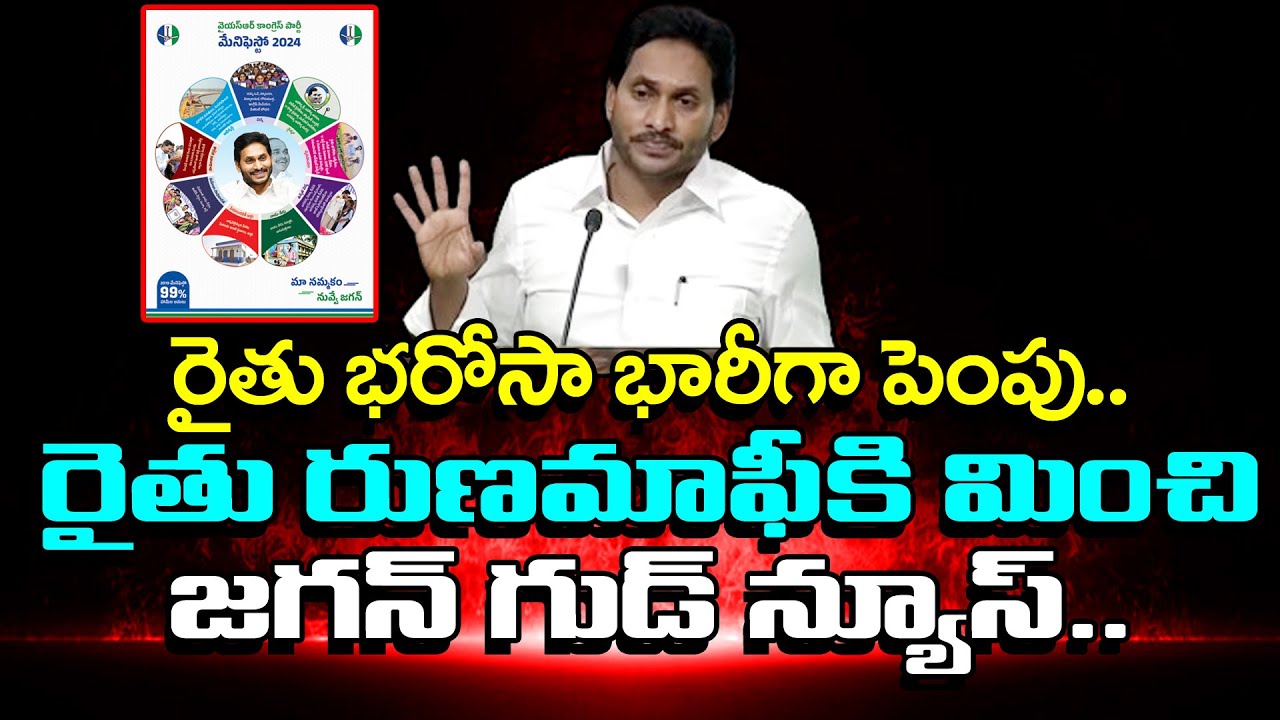 CM YS Jagan About Farmers in YSRCP Manifesto  PDTV News