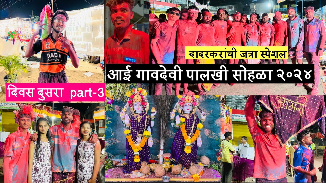 आई गावदेवी पालखी सोहळा २०२४ दादरगावाची पालखी दिवस दुसरा part - 3 #trending #vairal #raigad #happy