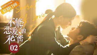 【ENG SUB】《不能恋爱的秘密 The Secret of Love》第2集 苏伊和李嘉尚被偷拍【芒果TV青春剧场】