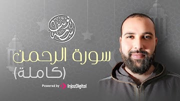 الرابع من رمضان🌙 سورة الرحمن كاملة تلاوة عذبة | أسامة يوسف