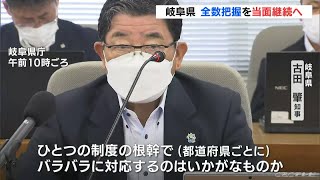 「ひとつの制度の根幹で バラバラに対応するのはいかがなものか」岐阜・古田知事 “全数把握”について当面継続する方針(2022/9/1)