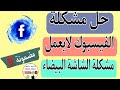 حل مشكلة الفيس بوك لايعمل رغم وجود انترنت Facebook حل مشكلة الفيسبوك لايفتح حل مشكلة الفيس بوك لايعمل رغم وجود انترنت Facebook حل مشكلة الفيسبوك لايفتح