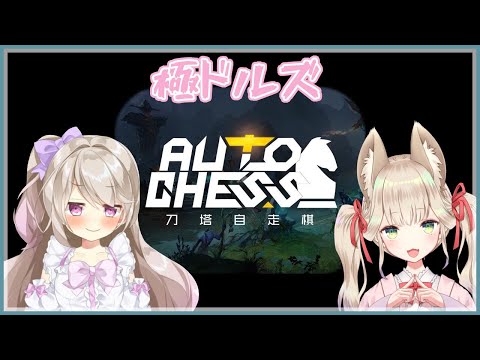 【Dota2】極ドルズ💜オートチェス【AutoChess】