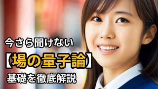 【場の量子論】場って何？数式を使わない世界一簡単な解説