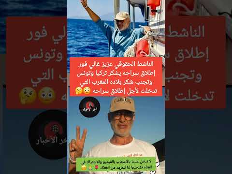 عزيز غالي فور إطلاق سراحه يشكر تركيا وتونس وتجنب شكر بلاده المغرب التي تدخلت لأجل إطلاق سراحه