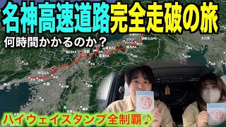 【日本最初の高速道路】名神高速道路をハイウェイスタンプ集めながら完全走破してみた！