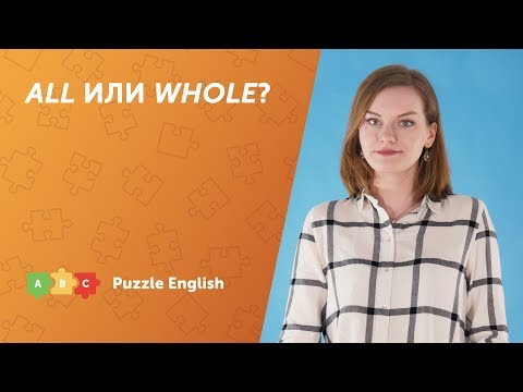 Как использовать ALL и WHOLE?