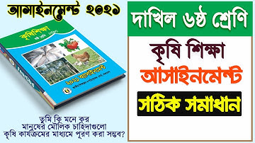 ৬ষ্ঠ শ্রেণি কৃষি শিক্ষা এ্যাসাইনমেন্ট-১ | Class 6 Agriculture Assignment Solved | Dakhil Class Six