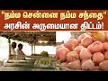 Thottakalai Sales Centre | தோட்டக்கலைத்துறை சார்பில் சென்னையில் காய்கறி சந்தை! | Vegetable Market